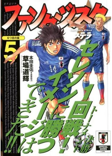 ファンタジスタ ステラ 5の通販 草場道輝 本田圭佑 コミック Honto本の通販ストア