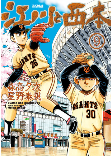 江川と西本 ９ ビッグコミックス の通販 森高夕次 星野泰視 ビッグコミックス コミック Honto本の通販ストア
