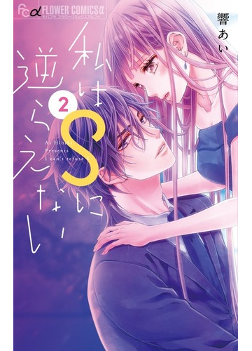 私はｓに逆らえない ２ モバフラフラワーコミックスa の通販 響あい コミック Honto本の通販ストア