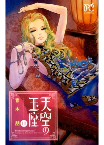 天空の玉座 １０ ｂｏｎｉｔａ ｃｏｍｉｃｓ の通販 青木朋 ボニータコミックス コミック Honto本の通販ストア