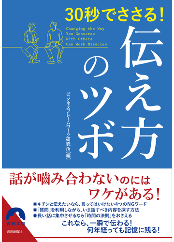 ３０秒でささる 伝え方のツボの通販 ビジネスフレームワーク研究所 青春文庫 紙の本 Honto本の通販ストア