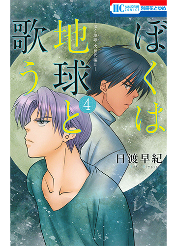 ぼくは地球と歌う ４ ぼく地球次世代編 花とゆめｃｏｍｉｃｓ の通販 日渡早紀 花とゆめコミックス コミック Honto本の通販ストア