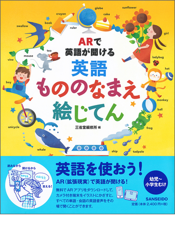 英語もののなまえ絵じてん ａｒで英語が聞けるの通販 三省堂編修所 紙の本 Honto本の通販ストア