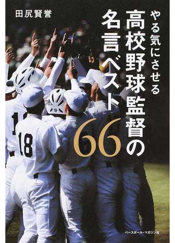 やる気にさせる高校野球監督の名言ベスト６６の通販 田尻 賢誉 紙の本 Honto本の通販ストア