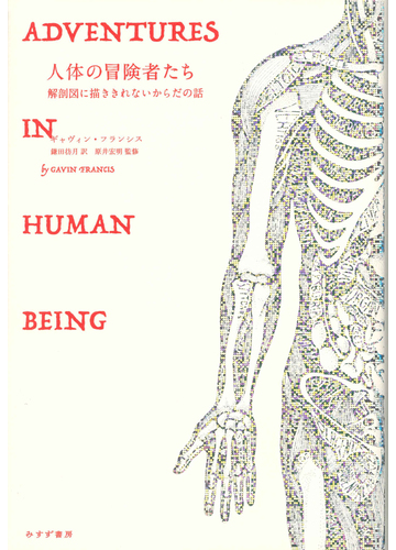 人体の冒険者たち 解剖図に描ききれないからだの話の通販 ギャヴィン フランシス 鎌田 彷月 紙の本 Honto本の通販ストア