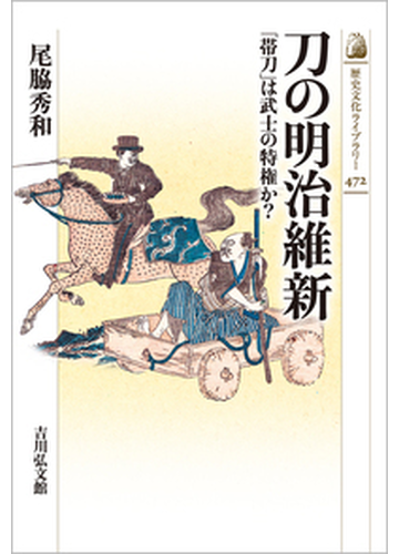 刀の明治維新 帯刀 は武士の特権か の通販 尾脇 秀和 紙の本 Honto本の通販ストア