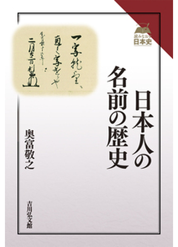 日本人の名前の歴史の通販 奥富敬之 紙の本 Honto本の通販ストア