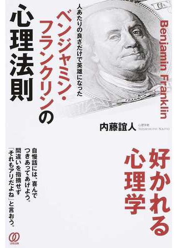 ベンジャミン フランクリンの心理法則 人あたりの良さだけで英雄になったの通販 内藤 誼人 紙の本 Honto本の通販ストア