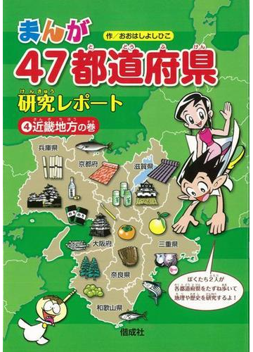 アウトレットブック まんが４７都道府県研究レポート４ 近畿地方の巻の通販 おおはし よしひこ 紙の本 Honto本の通販ストア