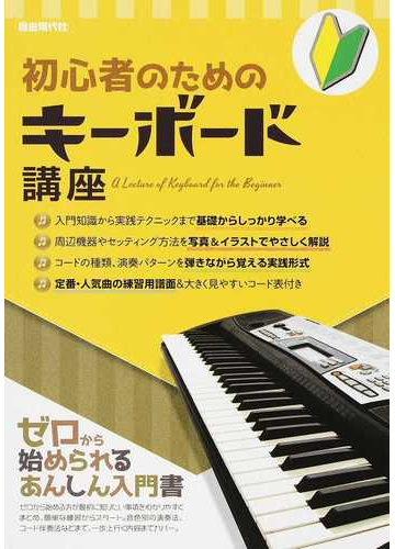 初心者のためのキーボード講座 ２０１８の通販 自由現代社編集部 紙の本 Honto本の通販ストア