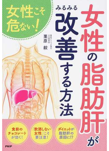 女性こそ危ない 女性の脂肪肝がみるみる改善する方法の通販 栗原毅 紙の本 Honto本の通販ストア