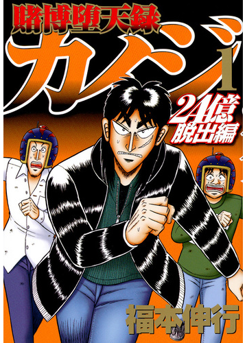 賭博堕天録カイジ ２４億脱出編 13巻セットの通販 福本伸行 ヤンマガkc コミック Honto本の通販ストア
