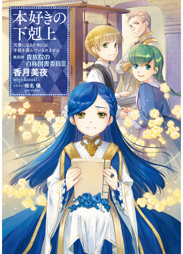 小説15巻 本好きの下剋上 司書になるためには手段を選んでいられません 第四部 貴族院の自称図書委員iii の電子書籍 Honto電子書籍ストア