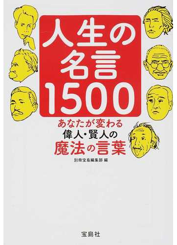 人生の名言１５００ あなたが変わる偉人 賢人の魔法の言葉の通販 別冊宝島編集部 宝島sugoi文庫 紙の本 Honto本の通販ストア