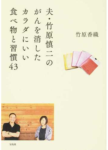 夫 竹原慎二のがんを消したカラダにいい食べ物と習慣43 栄養学 Gruporpf Com Br