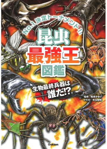 昆虫最強王図鑑 ｎｏ １決定トーナメント 生物最終兵器は 誰だ トーナメント形式のバトル図鑑の通販 篠原かをり 児玉智則 紙の本 Honto本の通販ストア