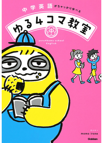 中学英語がちゃっかり学べるゆる４コマ教室の通販 ｍｏｍｏ ｉｒｏｎｅ 学研プラス 紙の本 Honto本の通販ストア