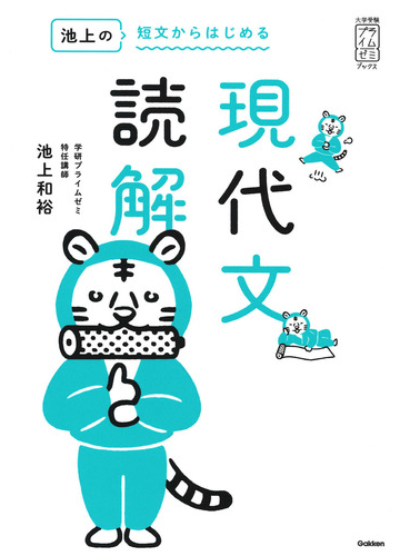 池上の短文からはじめる現代文読解の通販 池上和裕 紙の本 Honto本の通販ストア