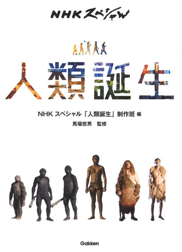 ｎｈｋスペシャル人類誕生の通販 ｎｈｋスペシャル 人類誕生 制作班 馬場 悠男 紙の本 Honto本の通販ストア