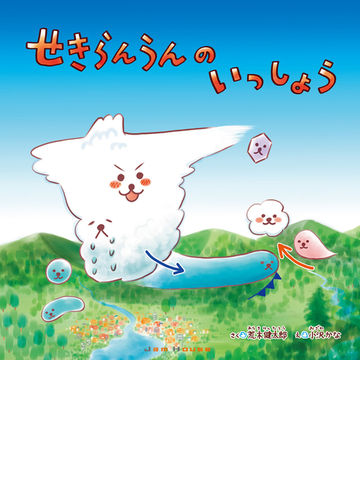 せきらんうんのいっしょうの通販 荒木 健太郎 小沢 かな 紙の本 Honto本の通販ストア