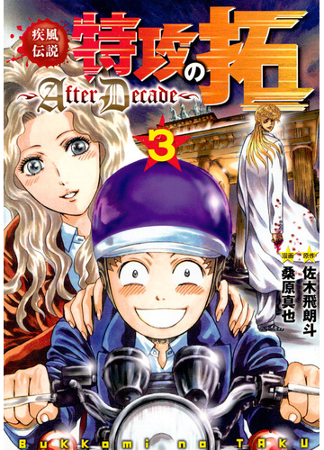 疾風伝説特攻の拓 ａｆｔｅｒ ｄｅｃａｄｅ ３ ヤングマガジン の通販 桑原真也 佐木飛朗斗 ヤンマガkc コミック Honto本の通販ストア