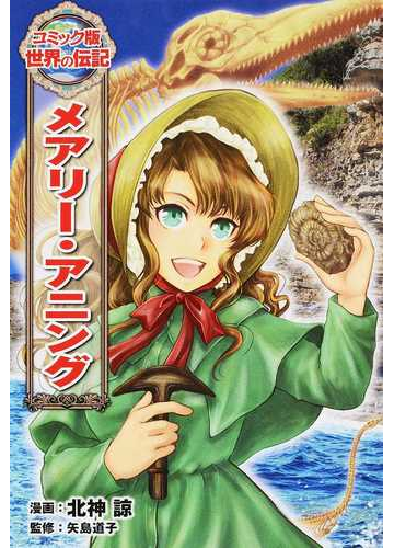 メアリー アニング コミック版世界の伝記 の通販 北神諒 矢島道子 紙の本 Honto本の通販ストア