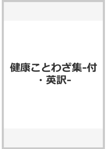 健康ことわざ集 付 英訳の通販 山中 克己 紙の本 Honto本の通販ストア