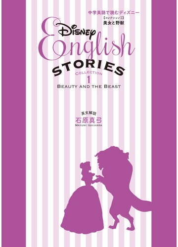 中学英語で読むディズニー コレクション１ 美女と野獣の通販 ウォルト ディズニー ジャパン株式会社 石原真弓 紙の本 Honto本の通販ストア