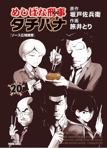 めしばな刑事タチバナ（20）[ソース広域捜査]