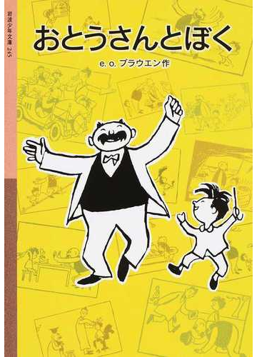 おとうさんとぼく 新版 岩波少年文庫 の通販 E O プラウエン 岩波少年文庫 紙の本 Honto本の通販ストア