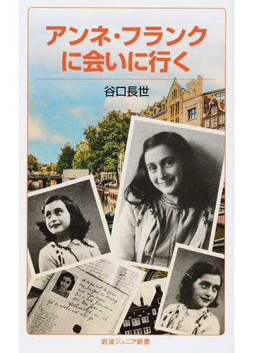 アンネ フランクに会いに行くの通販 谷口長世 岩波ジュニア新書 紙の本 Honto本の通販ストア