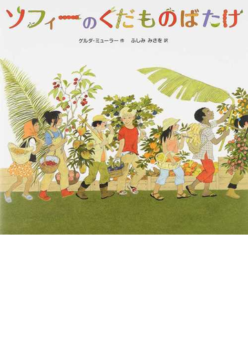 ソフィーのくだものばたけの通販 ゲルダ ミューラー ふしみ みさを 紙の本 Honto本の通販ストア