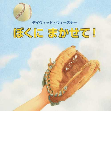 ぼくにまかせて の通販 デイヴィッド ウィーズナー 江國 香織 紙の本 Honto本の通販ストア