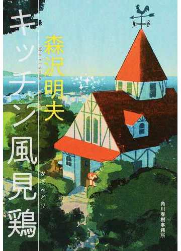 キッチン風見鶏の通販 森沢 明夫 ハルキ文庫 紙の本 Honto本の通販ストア