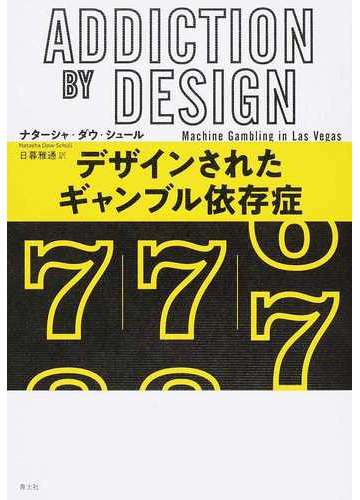 デザインされたギャンブル依存症の通販 ナターシャ ダウ シュール 日暮雅通 紙の本 Honto本の通販ストア