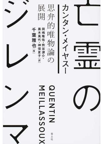 亡霊のジレンマ 思弁的唯物論の展開の通販 カンタン メイヤスー 岡嶋隆佑 紙の本 Honto本の通販ストア