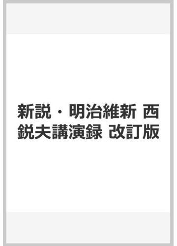 新説 明治維新 西鋭夫講演録 改訂版の通販 西 鋭夫 紙の本 Honto本の通販ストア