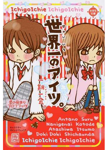 一期一会世界一のアイツ 恋の始まりプロフブックの通販 マインドウェイブ 小学生文庫 紙の本 Honto本の通販ストア