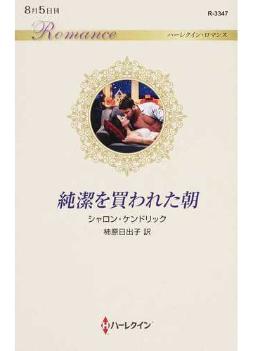 純潔を買われた朝の通販 シャロン ケンドリック 柿原日出子 ハーレクイン ロマンス 小説 Honto本の通販ストア