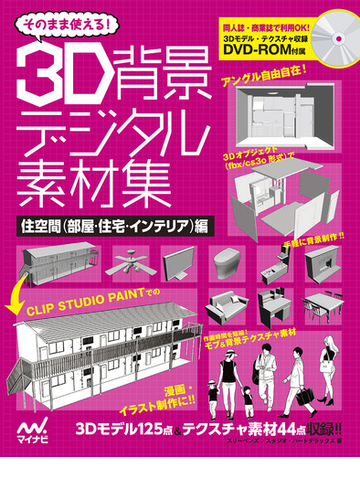 そのまま使える ３ｄ背景デジタル素材集 住空間 部屋 住宅 インテリア 編の通販 スリーペンズ スタジオ ハードデラックス コミック Honto本の通販ストア