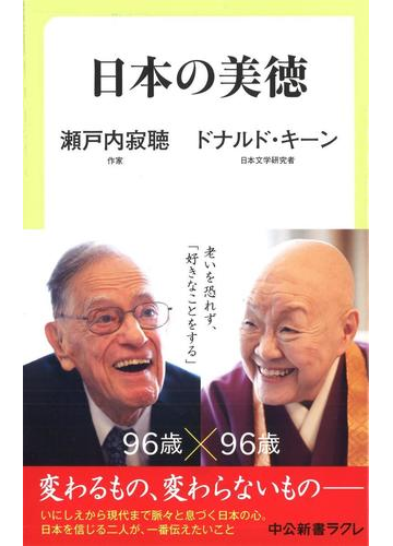 日本の美徳の通販 瀬戸内 寂聴 ドナルド キーン 中公新書ラクレ 紙の本 Honto本の通販ストア