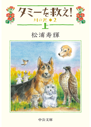 タミーを救え 川の光 ２ 上の通販 松浦寿輝 中公文庫 紙の本 Honto本の通販ストア