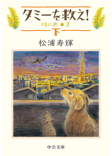 タミーを救え 川の光 ２ 下の通販 松浦寿輝 中公文庫 紙の本 Honto本の通販ストア