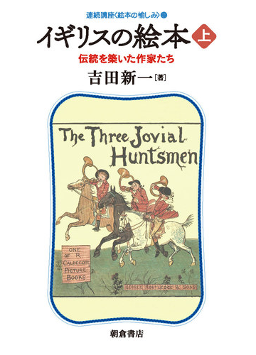 イギリスの絵本 上 伝統を築いた作家たちの通販 吉田 新一 紙の本 Honto本の通販ストア
