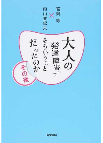 大人の発達障害ってそういうことだったのか その後の通販 宮岡 等 内山 登紀夫 紙の本 Honto本の通販ストア