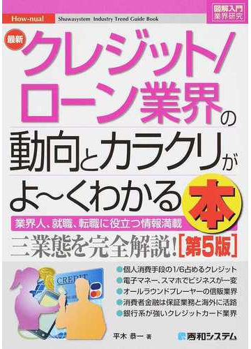 最新クレジット ローン業界の動向とカラクリがよ くわかる本 業界人 就職 転職に役立つ情報満載 第５版の通販 平木恭一 紙の本 Honto本の通販ストア