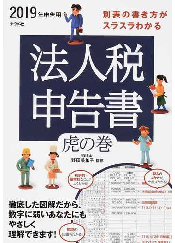 別表の書き方がスラスラわかる法人税申告書虎の巻 ２０１９年申告用の通販 野田美和子 紙の本 Honto本の通販ストア