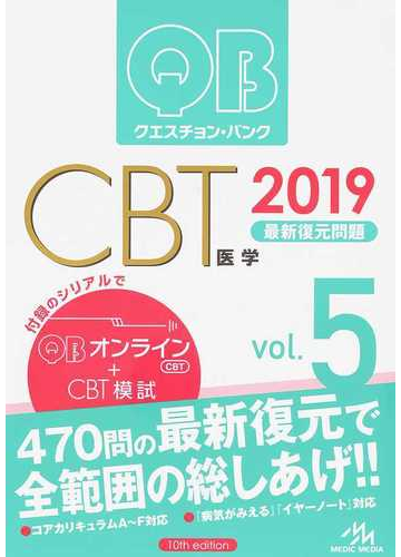 クエスチョン バンクcbt最新復元問題 2019vol 5の通販 国試対策問題編集委員会 紙の本 Honto本の通販ストア クエスチョン バンクcbt最新復元問題 2019vol 5の通販 国試対策問題編集委員会 紙の本 Honto本の通販ストア
