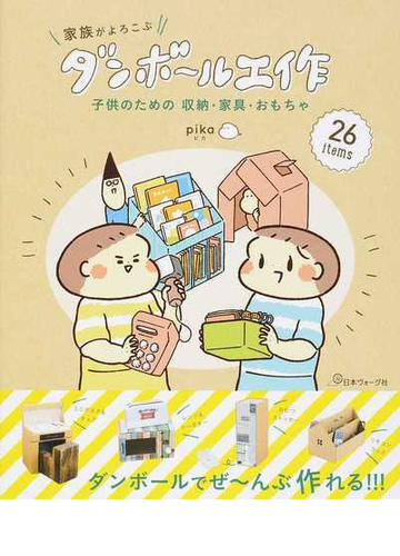 家族がよろこぶダンボール工作 子供のための収納 家具 おもちゃ ２６ ｉｔｅｍｓの通販 ｐｉｋａ 紙の本 Honto本の通販ストア