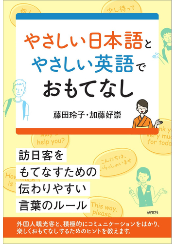 やさしい日本語とやさしい英語でおもてなし 訪日客をもてなすための伝わりやすい言葉のルールの通販 藤田玲子 加藤好崇 紙の本 Honto本の通販ストア